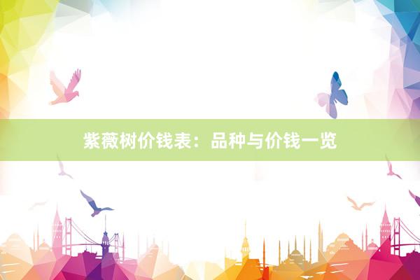 紫薇树价钱表：品种与价钱一览